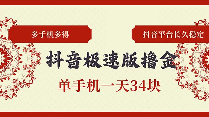 抖音极速版撸金 单手机一天34块 多手机多得 抖音平台长期稳定-识享社