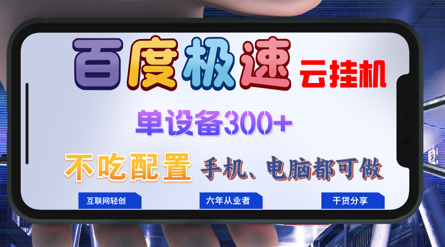百度极速云挂机，无脑操作挂机日入300+，小白轻松上手！！！-识享社