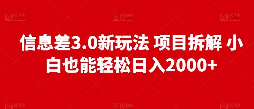 信息差3.0新玩法项目拆解小白也能轻松日入2000+-识享社