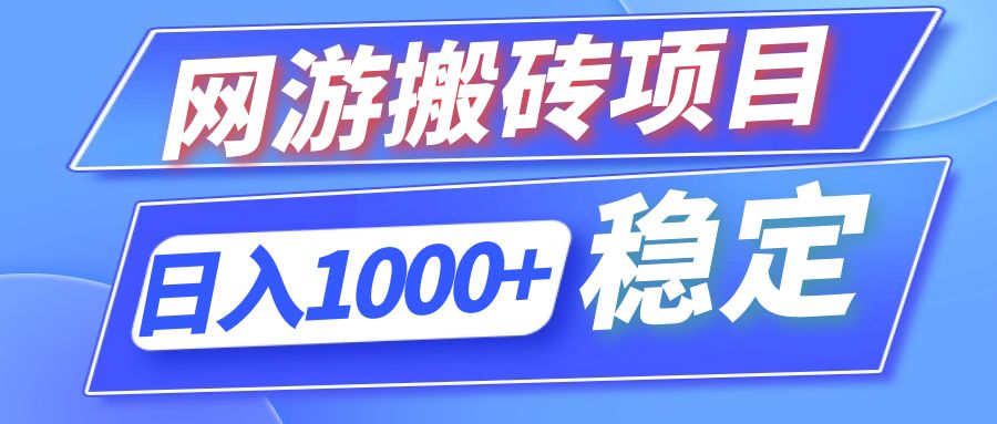 全自动网游搬砖项目,日入1000+ 可多号操作-识享社