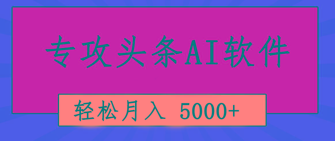 专业成文AI写作软件出现:2分钟搞定原创,轻松月入5000+,小白福利-识享社