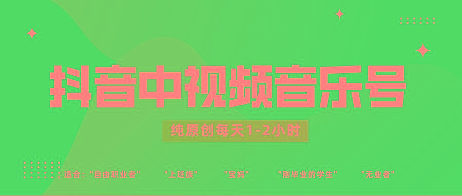 抖音中视频音乐号玩法升级,轻松过原创,每天1-2小时适合普通小白操作-识享社