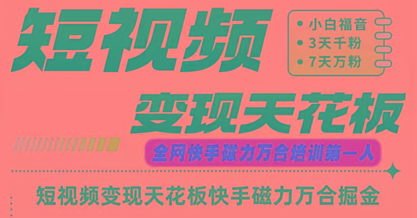 快手磁力万合短视频变现天花板+7天W粉号操作SOP-识享社