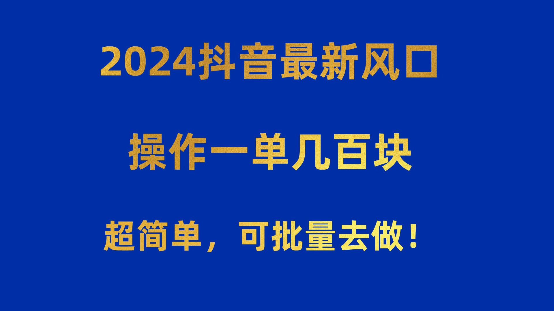 2024抖音最新风口！操作一单几百块！超简单，可批量去做！！！-识享社
