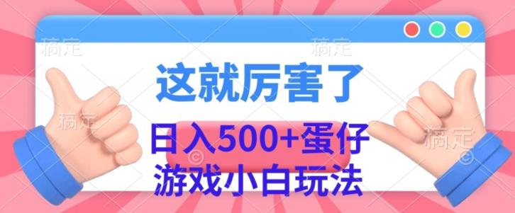 日入500+，蛋仔游戏无人直播小白玩法-识享社