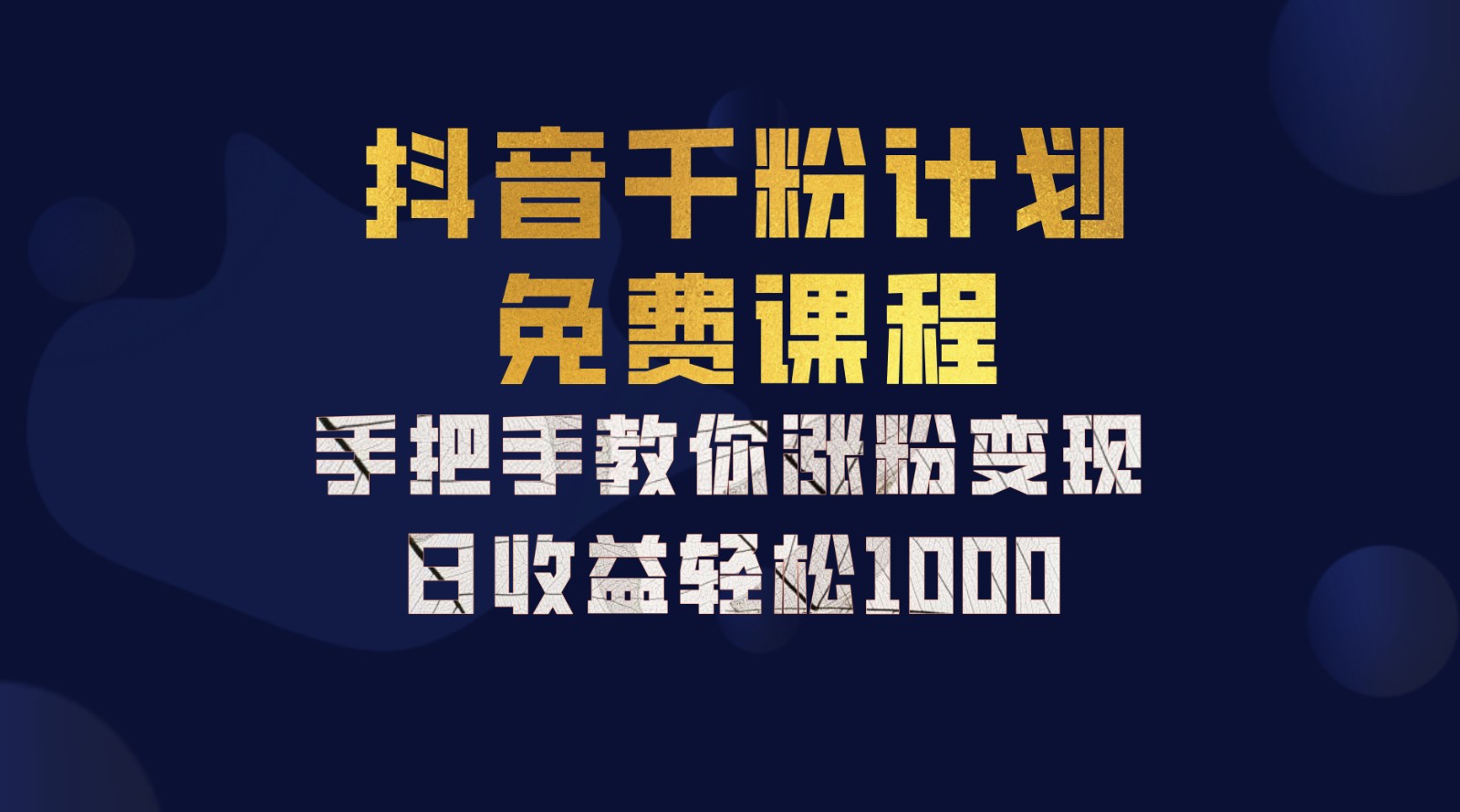抖音千粉计划，手把手教你一部手机矩阵日入1000+，新手也能学会-识享社