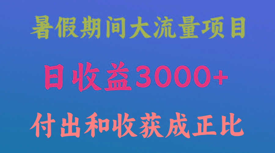 一天收益3000+，暑假期间， 这个项目才是真火-识享社