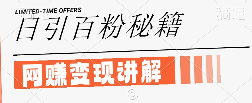 最新闲鱼引流创业粉,日引100+,网创项目虚变现讲解【揭秘】-识享社