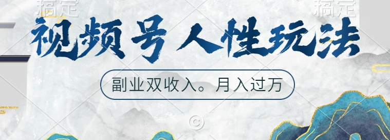 视频号人性玩法,让你起号,广告双份收入,副业好选择【揭秘】-识享社