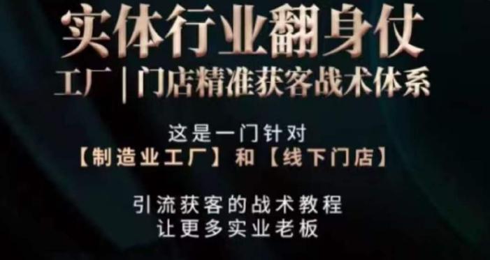 打响实体翻行业身仗，​工厂｜门店精准获客战术体系-识享社