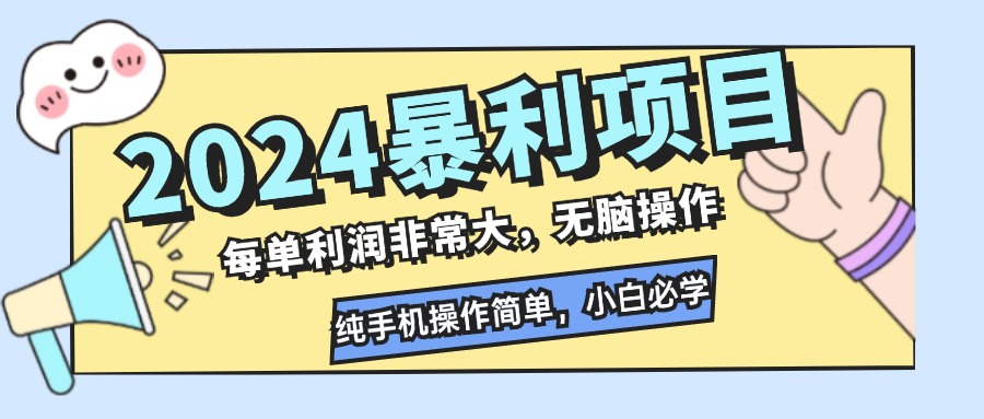 2024暴利项目，每单利润非常大，无脑操作，纯手机操作简单，小白必学项目-识享社