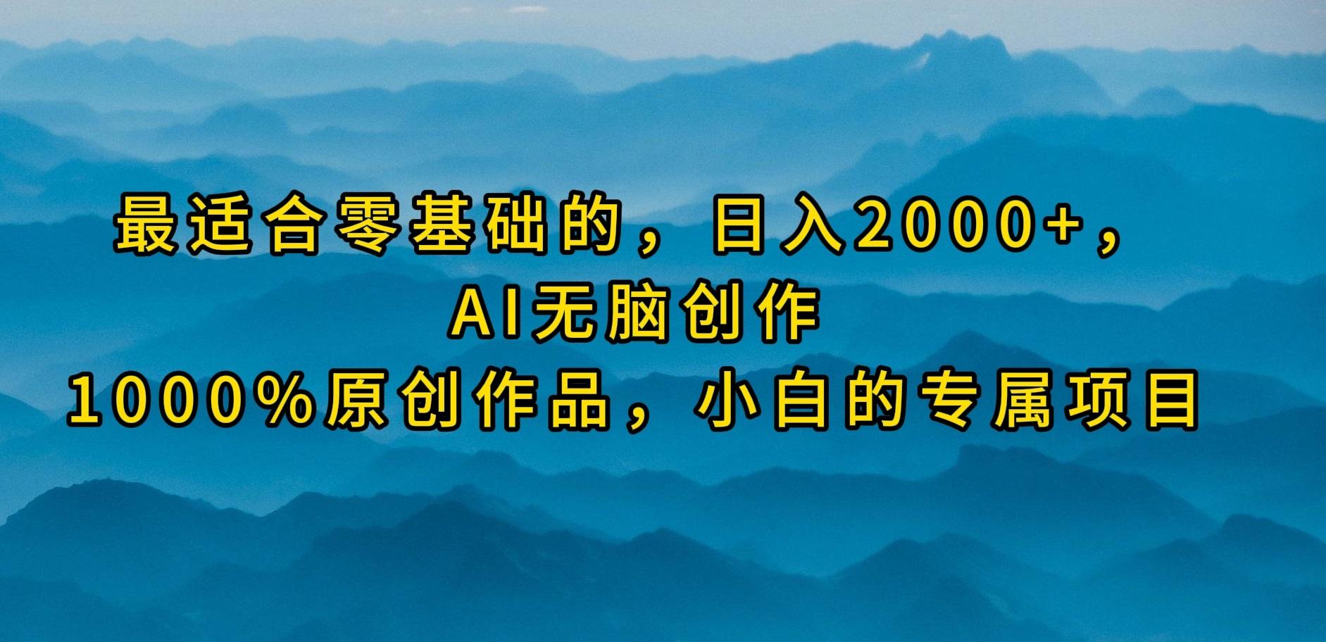 (9866期)最适合零基础的，日入2000+，AI无脑创作，100%原创作品，小白的专属项目-识享社