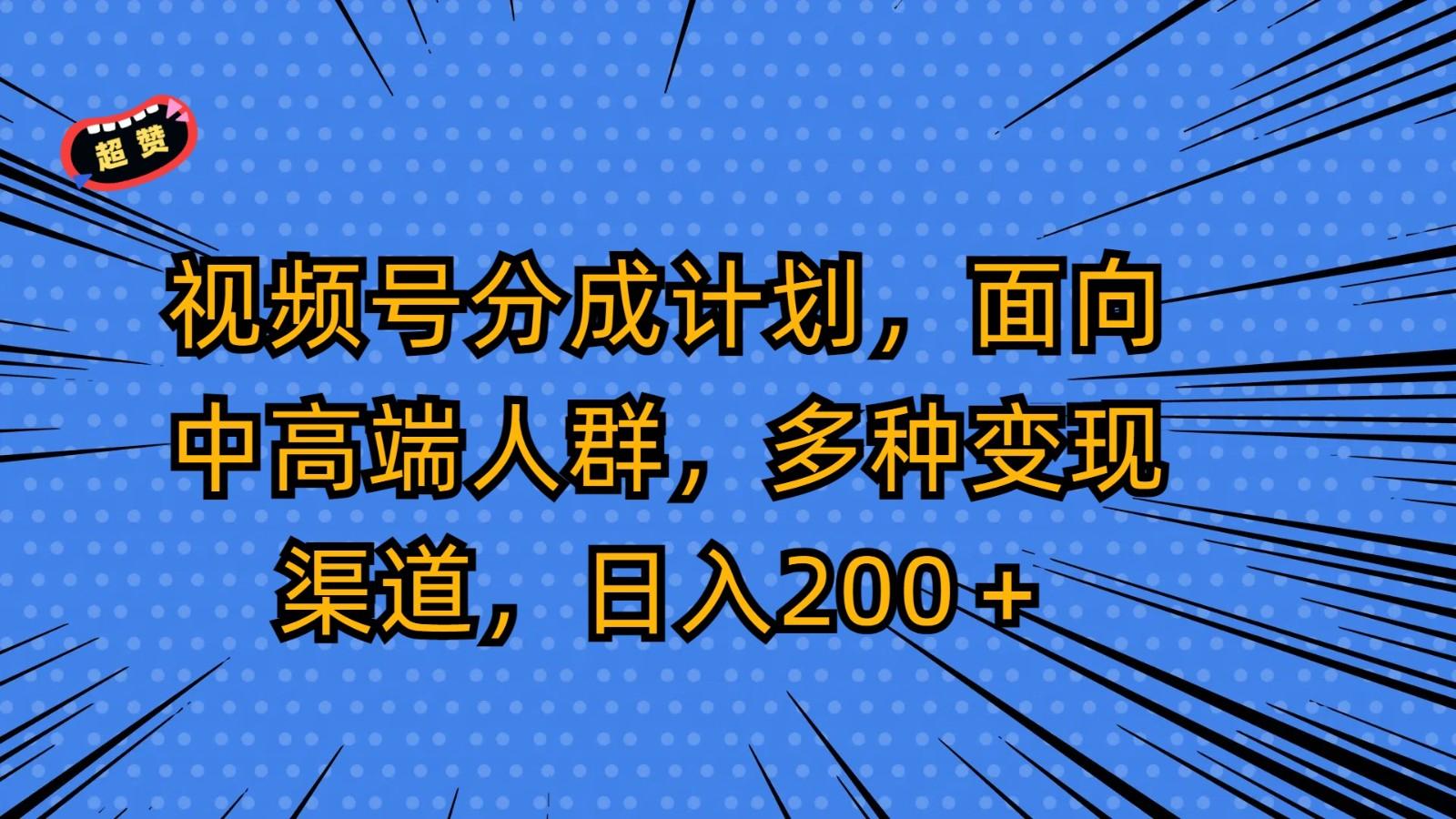 视频号分成计划,面向中高端人群,多种变现渠道,日入200+-识享社