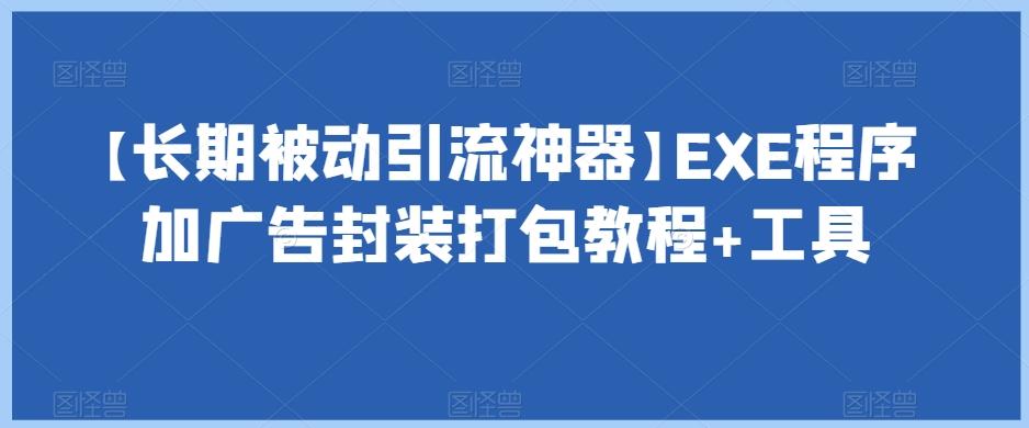 【长期被动引流神器】EXE程序加广告封装打包教程+工具-识享社