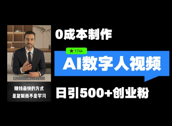 最新数字人引流,五分钟一条视频,可矩阵操作,日引500+创业粉【揭秘】-识享社