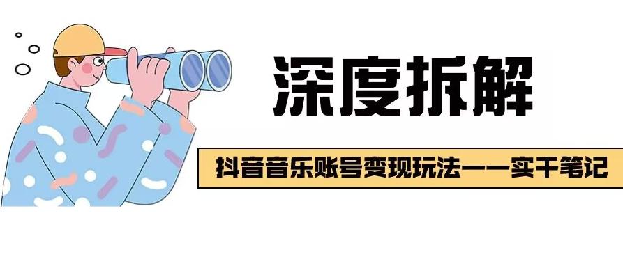 【深度拆解】抖音音乐账号变现玩法，流量稳定，涨粉快，极容易变现-识享社