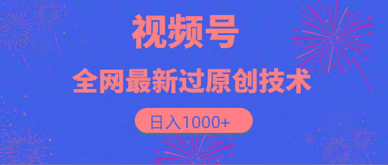 (9713期)视频号,全网最新过原创技术,日入1000+-识享社