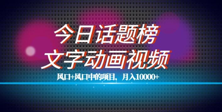 最新今日话题+文字动画视频风口项目教程,单条作品百万流量,月入10000+【揭秘】-识享社