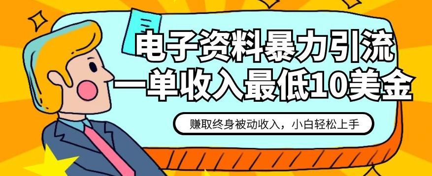 电子资料暴力引流,一单最低10美金,赚取终身被动收入,保姆级教程【揭秘】-识享社