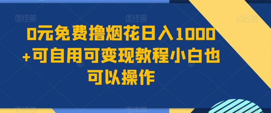 0元免费撸烟花日入1000+可自用可变现教程小白也可以操作，永久免费更新链接-识享社