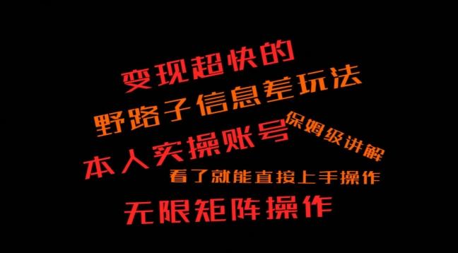 变现超快的野路子信息差玩法，本人实操账号保姆级讲解-识享社