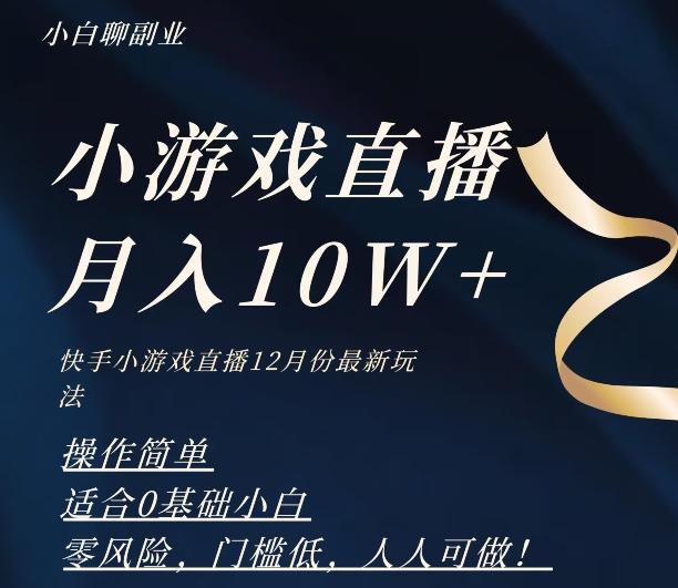 2023年快手游戏无人直播12月份最新玩法，小白轻松月入10W+-识享社