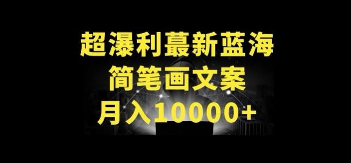 超暴利最新蓝海简笔画配加文案 月入10000+【揭秘】-识享社