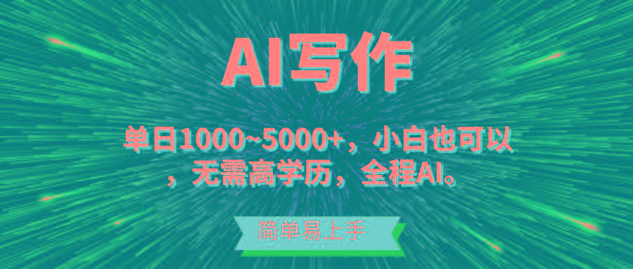 蓝海长期项目，AI写作，主副业都可以，单日3000+左右，小白都能做。-识享社