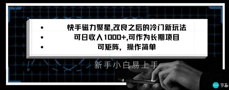 快手磁力聚星改良新玩法,可日收入1000+,矩阵操作简单,收益可观【揭秘】-识享社