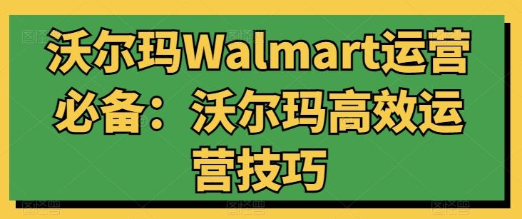 沃尔玛Walmart运营必备：沃尔玛高效运营技巧-识享社