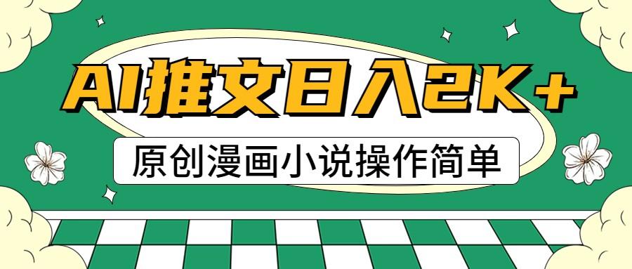 AI漫画小说推文,100%原创,轻松上手,日入2000+-识享社