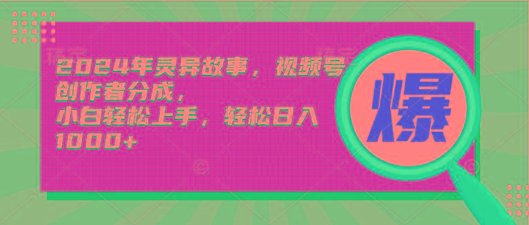 (9833期)2024年灵异故事,视频号创作者分成,小白轻松上手,轻松日入1000+-识享社
