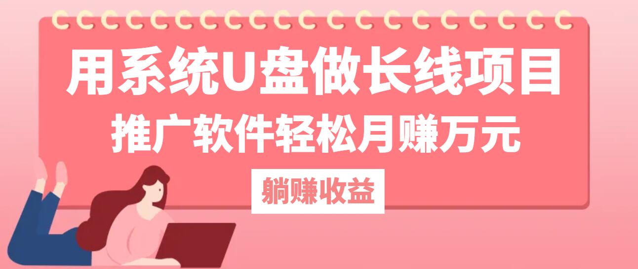 用系统U盘做长线项目,推广软件轻松月赚万元-识享社