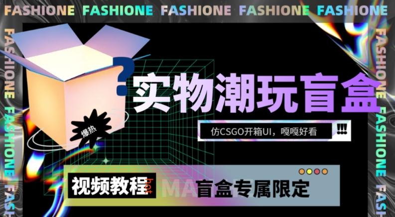 实物盲盒抽奖平台源码,带视频搭建教程【仿CSGO开箱UI】-识享社