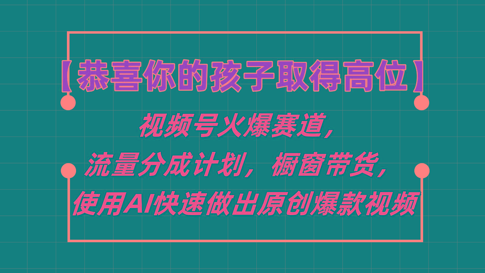 【恭喜你的孩子取得高位】视频号火爆赛道，分成计划橱窗带货，使用AI快速做原创视频-识享社