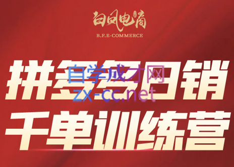 白凤电商学院·拼多多日销千单训练营(更新7月)-识享社