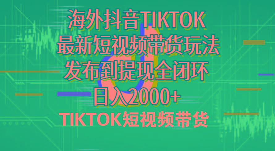 海外短视频带货，最新短视频带货玩法发布到提现全闭环，日入2000+-识享社