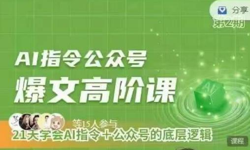 Ai指令公众号高阶课，学会ai指令+公众号的底层逻辑-识享社