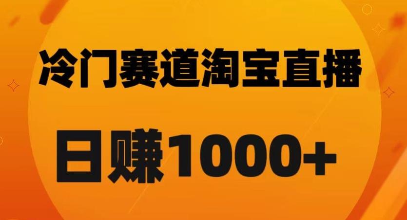淘宝直播卡搜索黑科技，轻松实现日佣金1000+【揭秘】-识享社