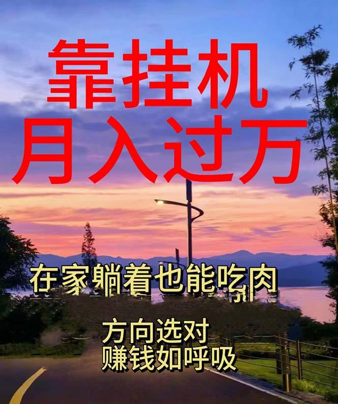 靠挂机，日入1000+，躺着也能吃肉，电脑手机都可挂-识享社