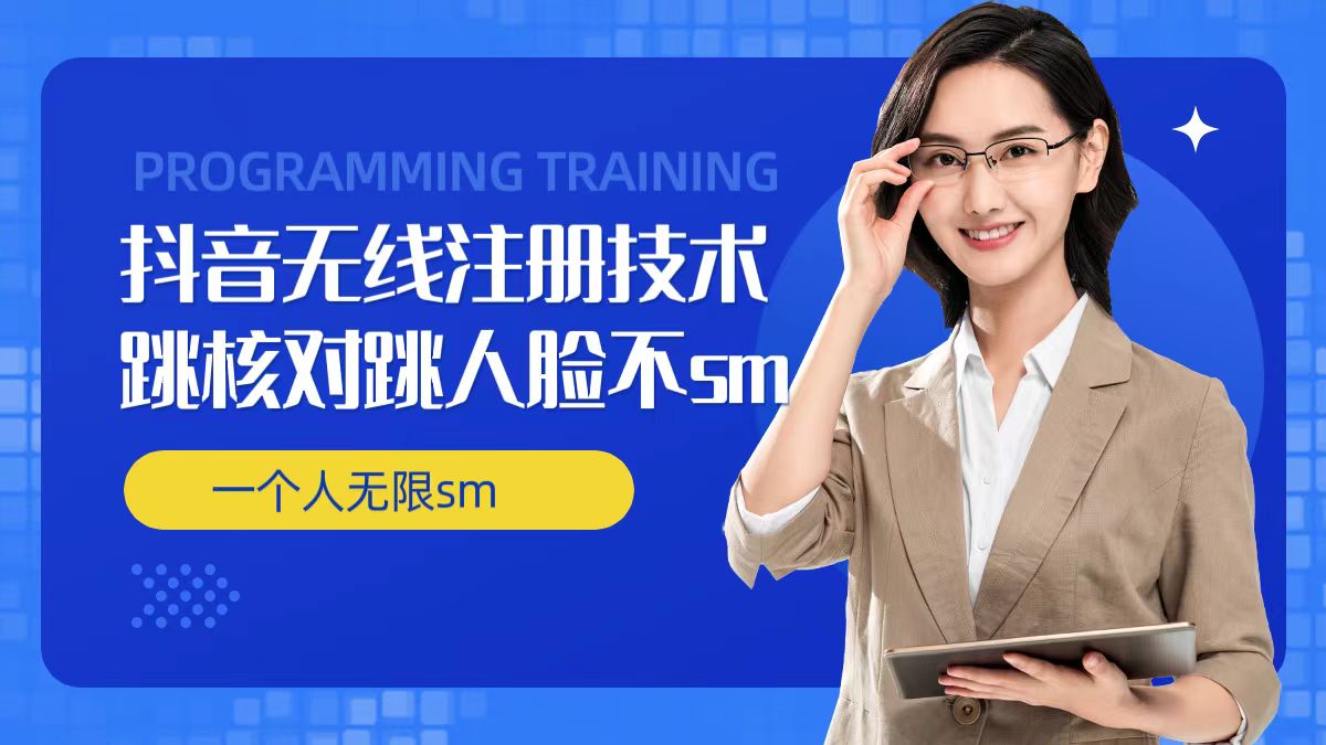 无限注册抖音技术，抖音跳验证核对，抖音跳人脸登录技术，抖音不sm开播技术， 一个人无限实名抖音-识享社