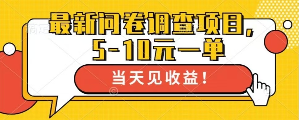 最新问卷调查项目，单日零撸100＋-识享社