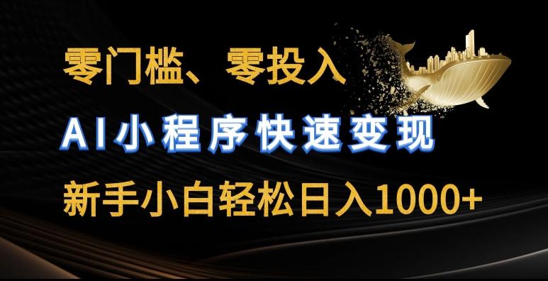 零门槛零投入，AI小程序快速变现，新手小白轻松日入几张【揭秘】-识享社