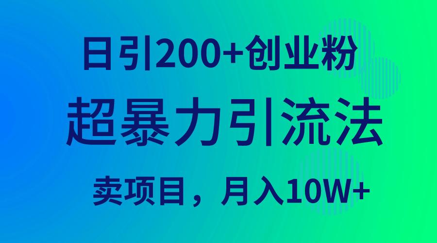 (9654期)超暴力引流法，日引200+创业粉，卖项目月入10W+-识享社