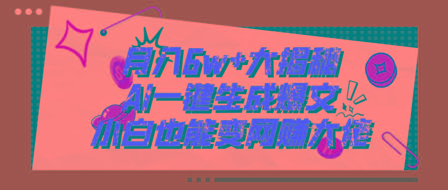 爆文插件揭秘：零基础也能用AI写出月入6W+的爆款文章！-识享社