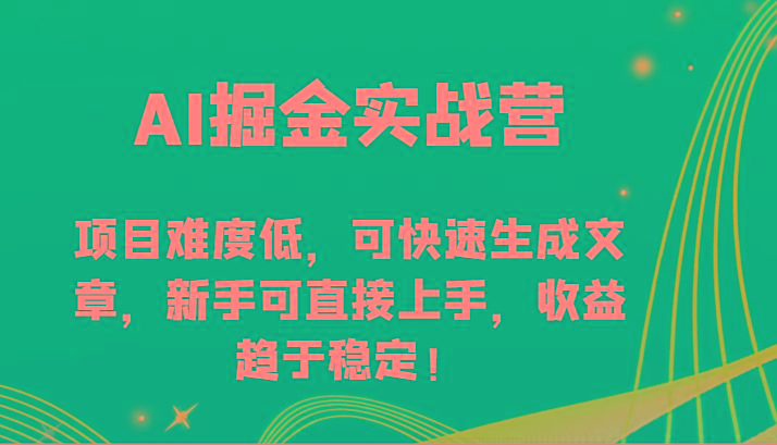 AI掘金实战营-项目难度低，可快速生成文章，新手可直接上手，收益趋于稳定！-识享社