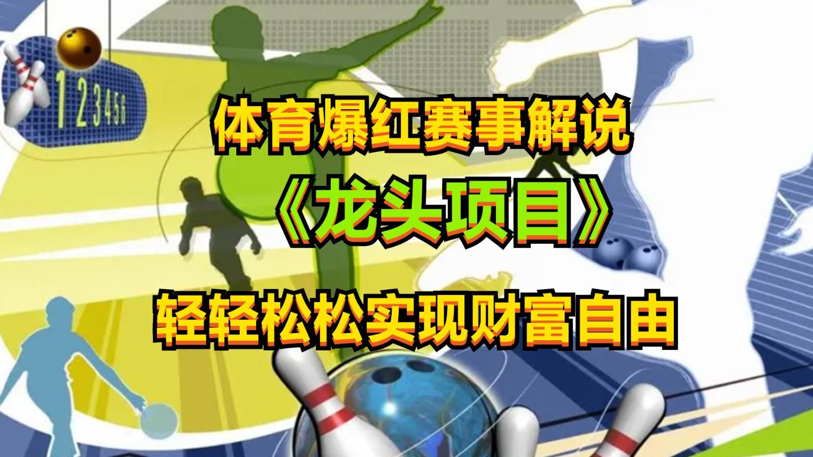 体育爆红赛事解说,最新的蓝海项目,小白也可日入2000+-识享社