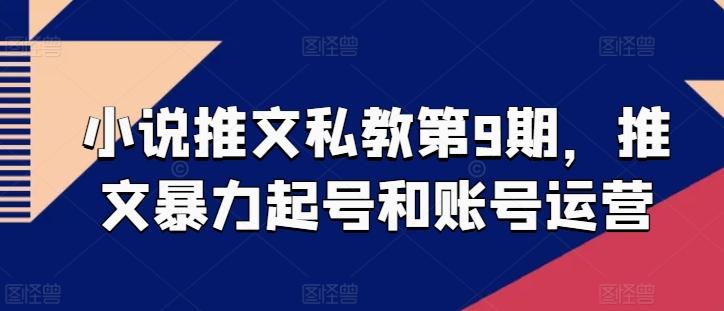 小说推文私教第9期，推文暴力起号和账号运营-识享社
