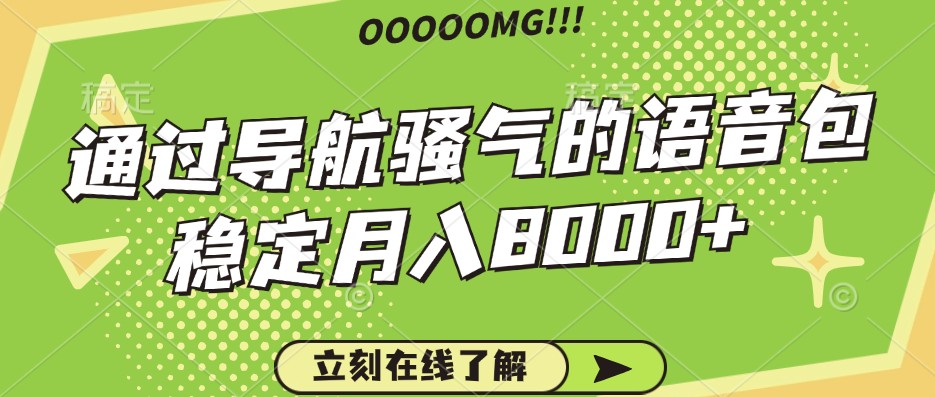 骚气的导航语音包，自用的同时还可以作为项目操作，月入8000+-识享社