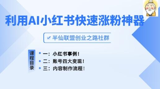 小红书快速涨粉神器,利用AI制作小红书爆款笔记【揭秘】-识享社